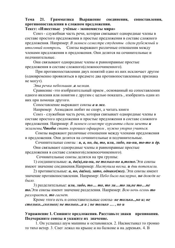 Грамматика Выражение соединения, сопоставления, противопоставления в сложном предложении