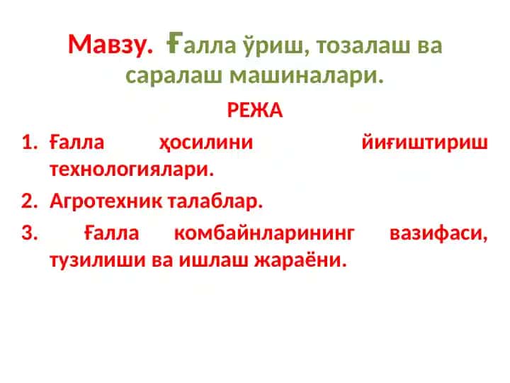 Ғалла ўриш, тозалаш ва саралашмашиналари.