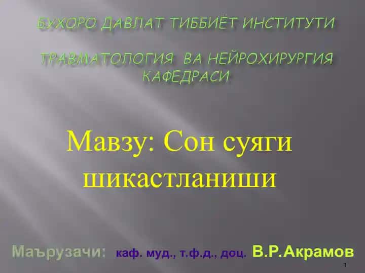 Сон суяги шикастланиши
