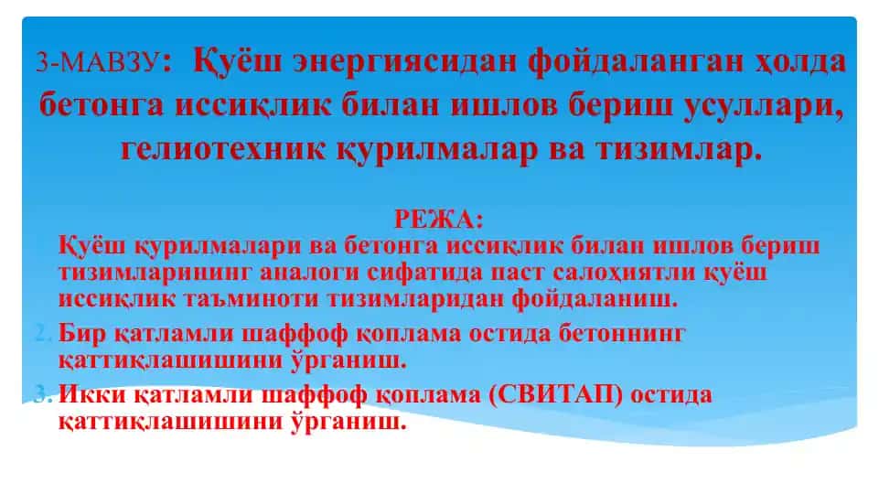 Қуёш энергиясидан фойдаланган ҳолда бетонга иссиқлик билан ишлов бериш усуллари, гелиотехник қурилмалар ва тизимлар