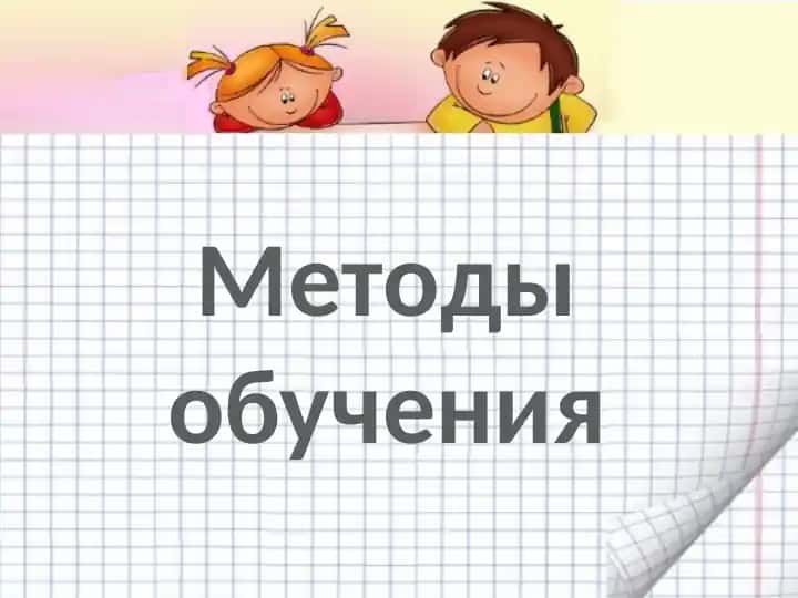 Методы обучения