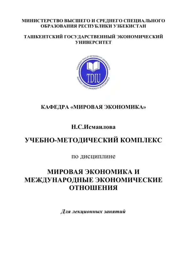Учебно-методический комплекс по дисциплине “Мировая экономика и международные экономические отношения”
