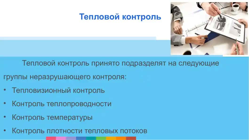 Тепловой контроль