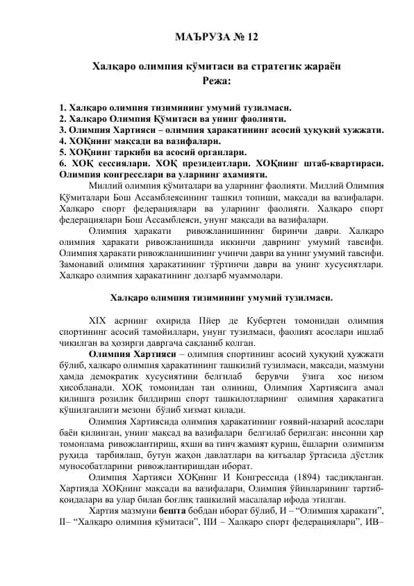 Халқаро олимпия кўмитаси ва стратегик жараён