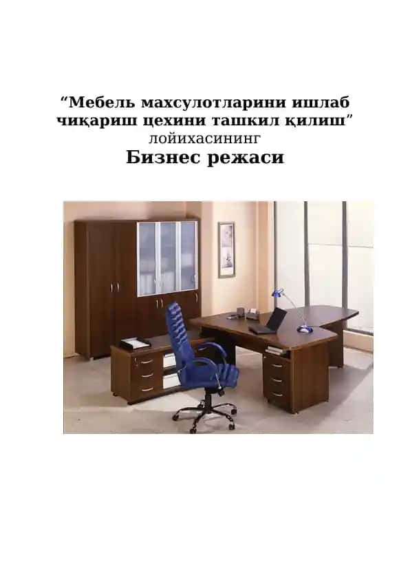 Мебель махсулотларини ишлаб чиқариш цехини ташкил қилиш