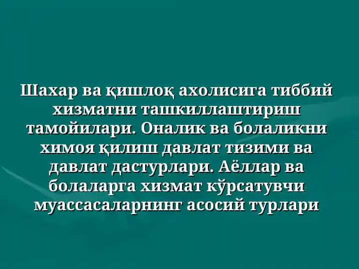 Амбулатор-поликлиника муассасаларида аҳолига кўрсатиладиган бирламчи тиббий ёрдам