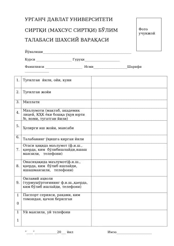 УРГАНЧ ДАВЛАТ УНИВЕРСИТЕТИ СИРТҚИ (МАХСУС СИРТҚИ) БЎЛИМ ТАЛАБАСИ ШАХСИЙ ВАРАҚАСИ