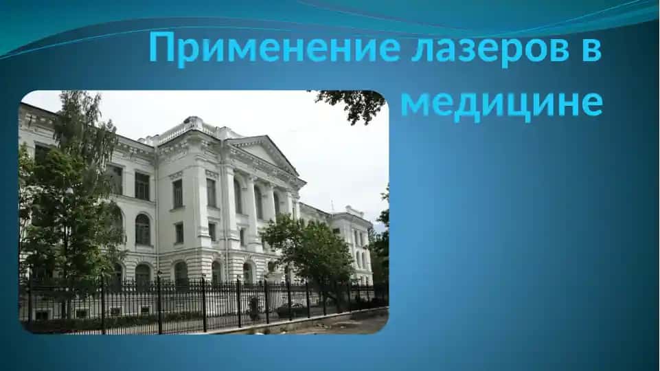Применение лазеров в медицине
