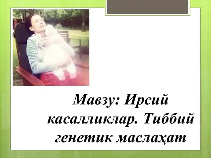 Ирсий касалликлар. Тиббий генетик маслаҳат