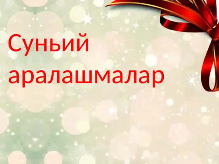 Сунъий овқатлантириш