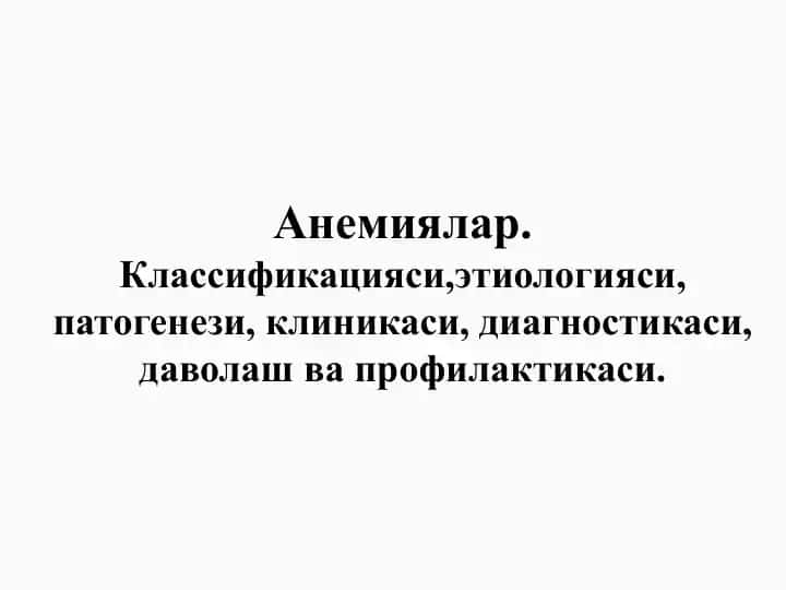 Анемиялар