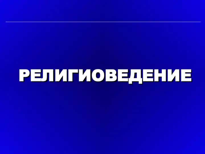 Религиоведение