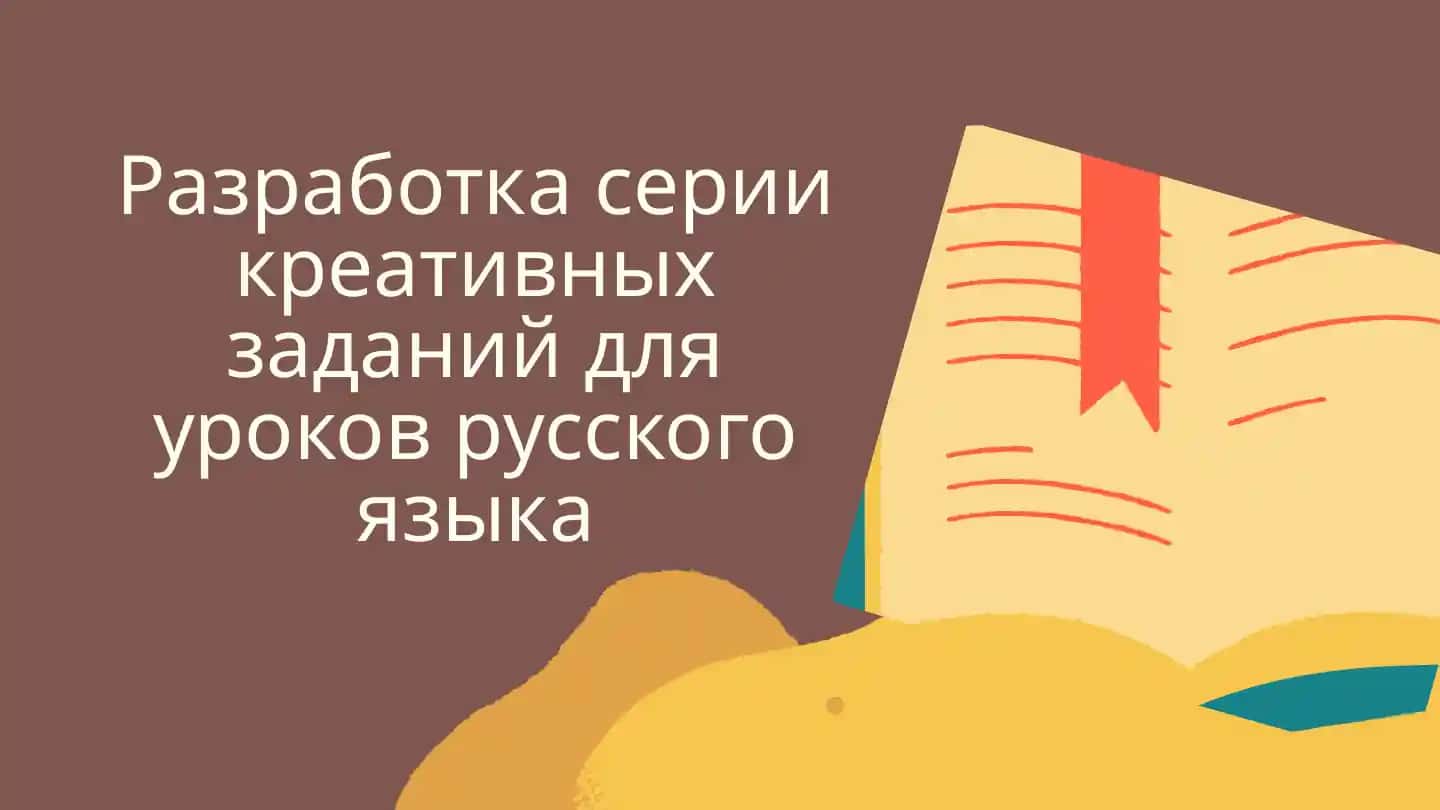 Креативные задания для уроков русского языка