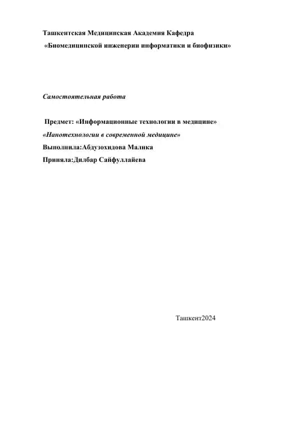 "Нанотехнологии в медицине"