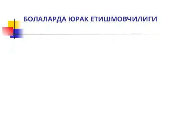 BOLALARDAGI YURAK ETISHMOVCHILIGI