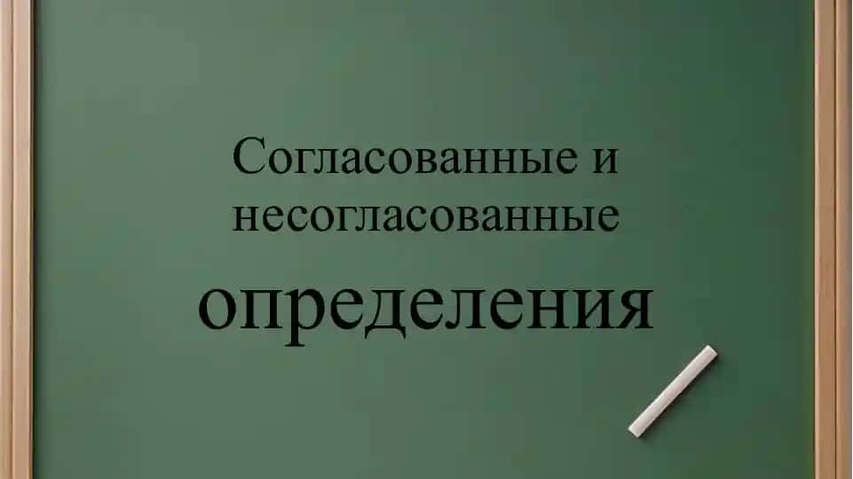 Согласованные определения