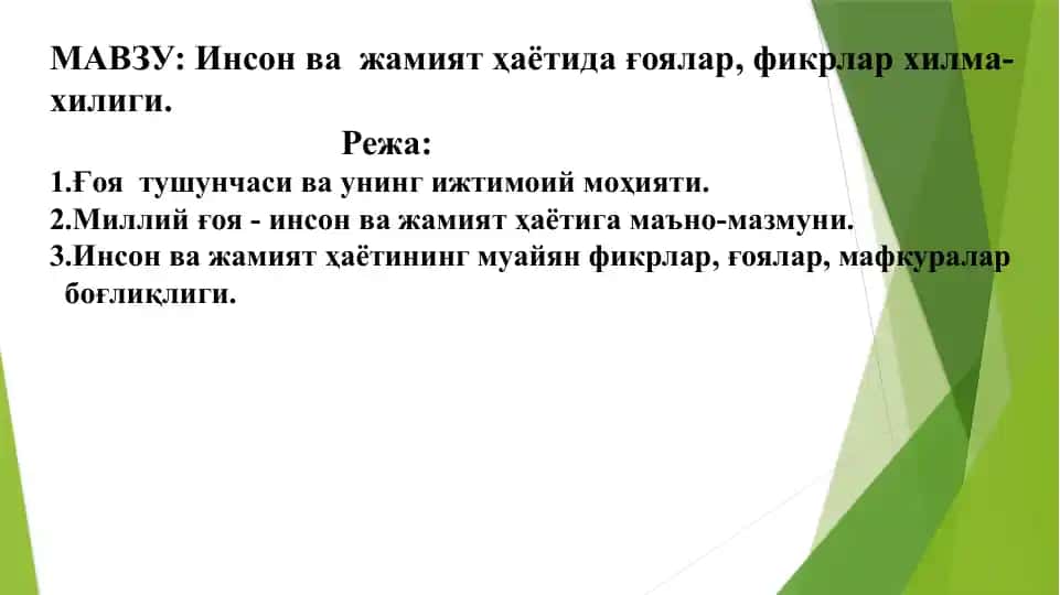 Инсонважамиятҳаётидағоялар, фикрлар хилма-хилиги