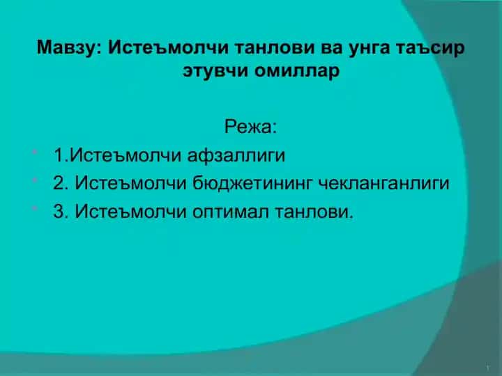 Истеъмолчи танлови ва унга таъсир этувчи омиллар