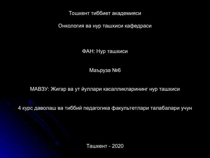 Тошкент тиббиет академияси онкология ва нур ташхиси кафедраси
