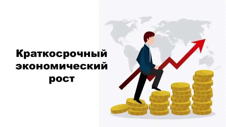 Экономический рост
