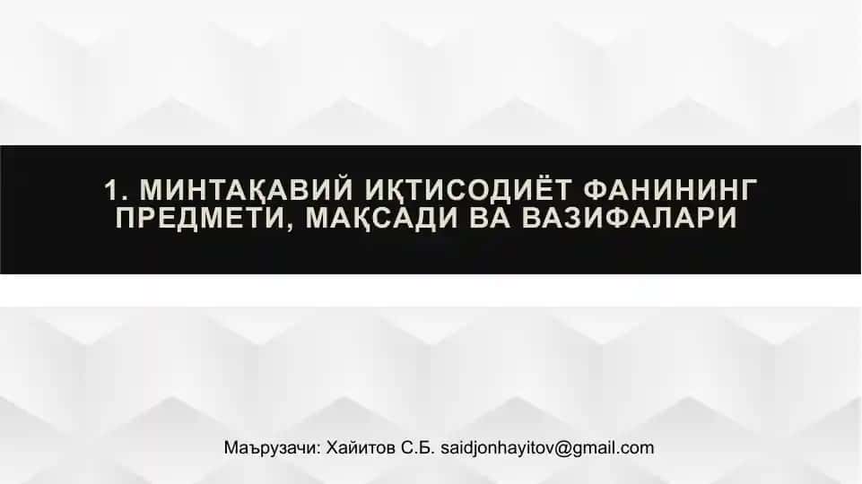 Mintaqaviy Iqtisodiyotning Predmeti, Maqsadi va Vazifalari