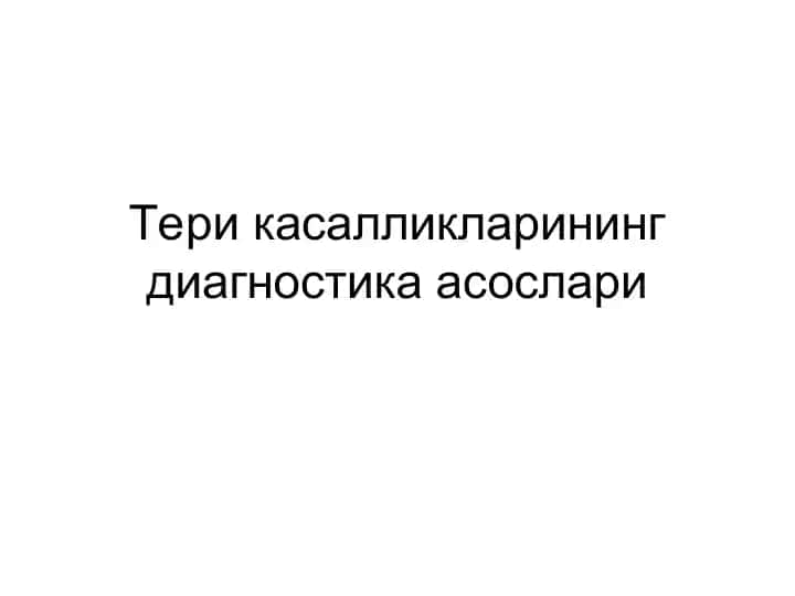 Тери касалликларининг диагностика асослари