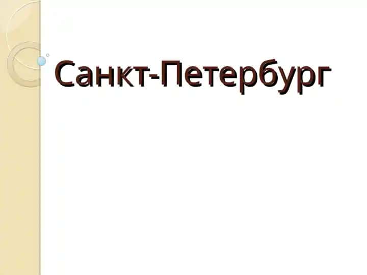Санкт-Петербург