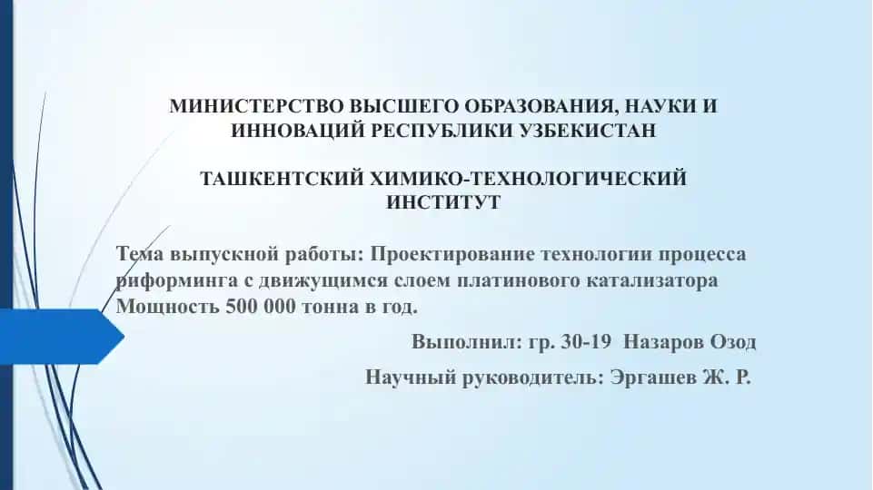 Проектирование технологии процесса реформинга с движущимся слоем платинового катализатора