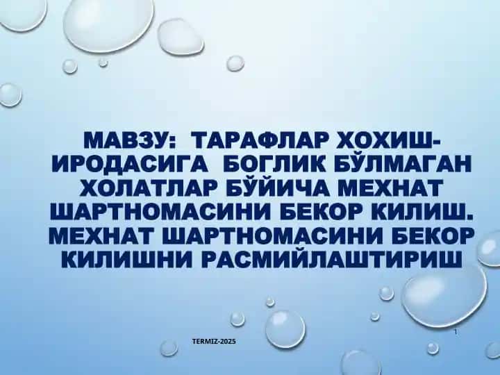 Тарафлар хоХиш-иродасига боГлиК бўлмаган Холатлар бўйича меХнат шартномасини бекор Килиш. Меxнат шартномасини бекор Килишни расмийлаштириш