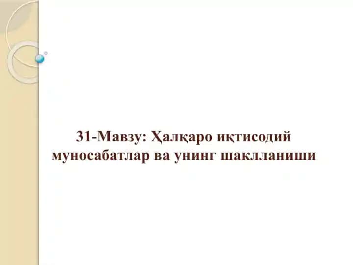 Халқаро иқтисодий муносабатлар ваунингшаклланиши