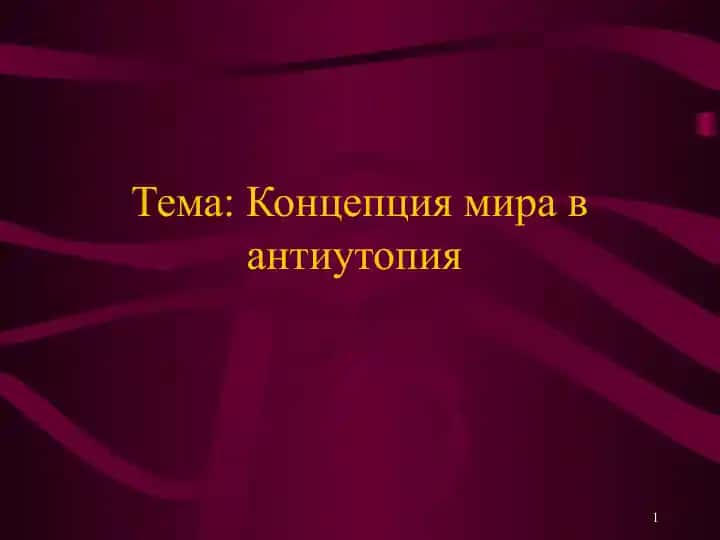 Концепция мира в антиутопия