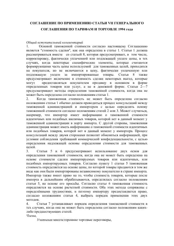 Соглашение по применению статьи VII Генерального соглашения по тарифам и торговле 1994 года