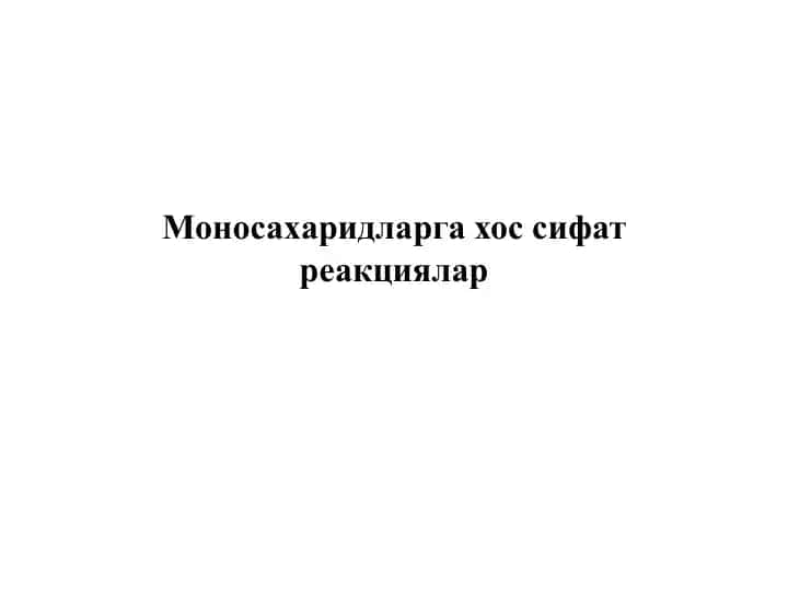 Моносахаридларга хос сифат реакциялар