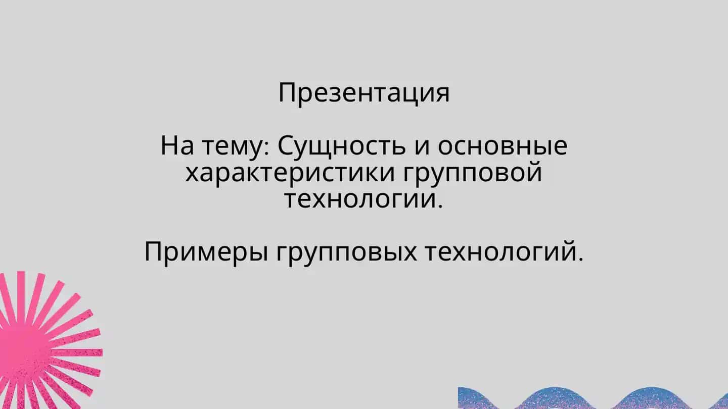 Групповая технология обучения