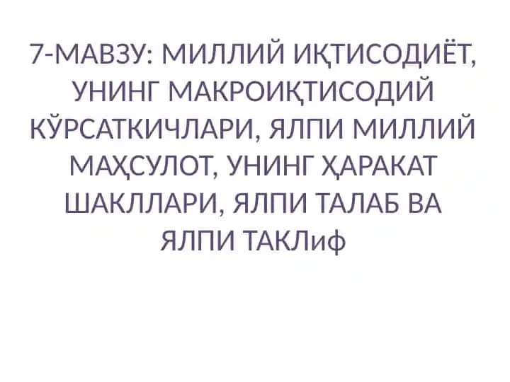 Миллий иқтисодиёт, унинг макроиқтисодий кўрсаткичлари, Ялпи миллий маҳсулот, унинг ҳаракат шакллари, Ялпи талаб ва Ялпи таклиф