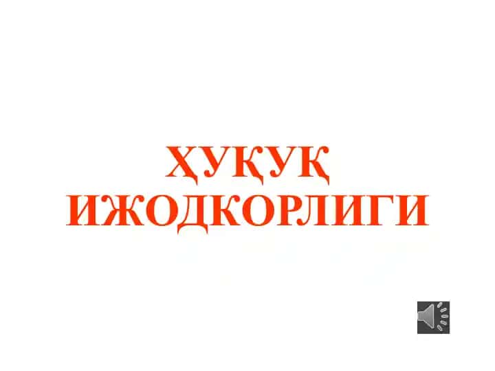 Ҳуқуқ ижодкорлиги