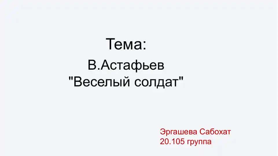 В.Астафьев Веселый солдат