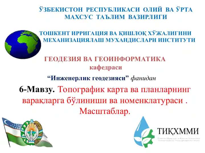 ТОШКЕНТ ИРРИГАЦИЯ ВА ҚИШЛОҚ ХЎЖАЛИГИНИ МЕХАНИЗАЦИЯЛАШ МУХАНДИСЛАРИ ИНСТИТУТИ ГЕОДЕЗИЯ ВА ГЕОИНФОРМАТИКА кафедраси