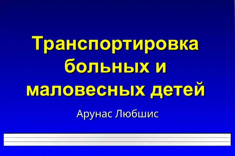 Транспортировка больных и маловесных детей