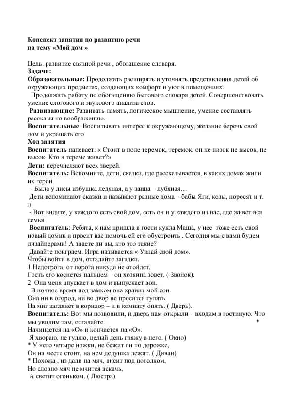 Конспект занятия по развитию речи