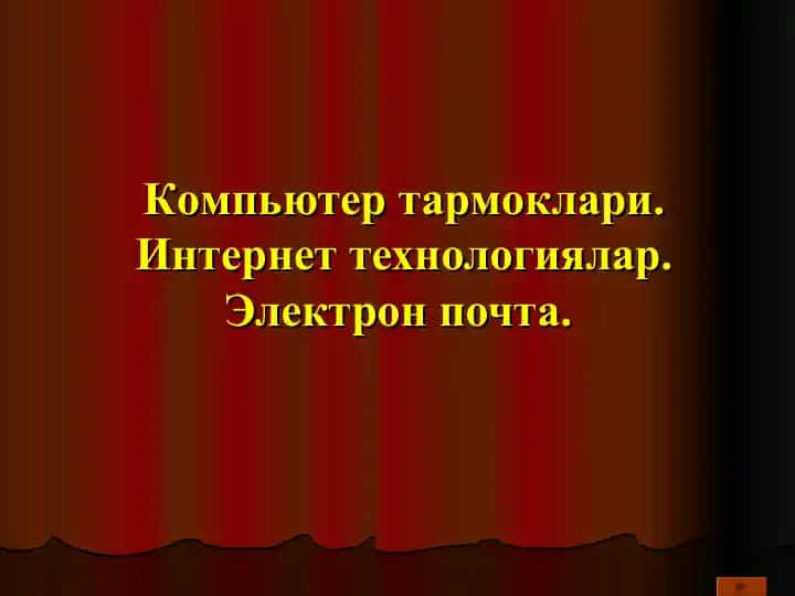 Компьютер тармоқлари. Интернет технологиялар. Электрон почта.