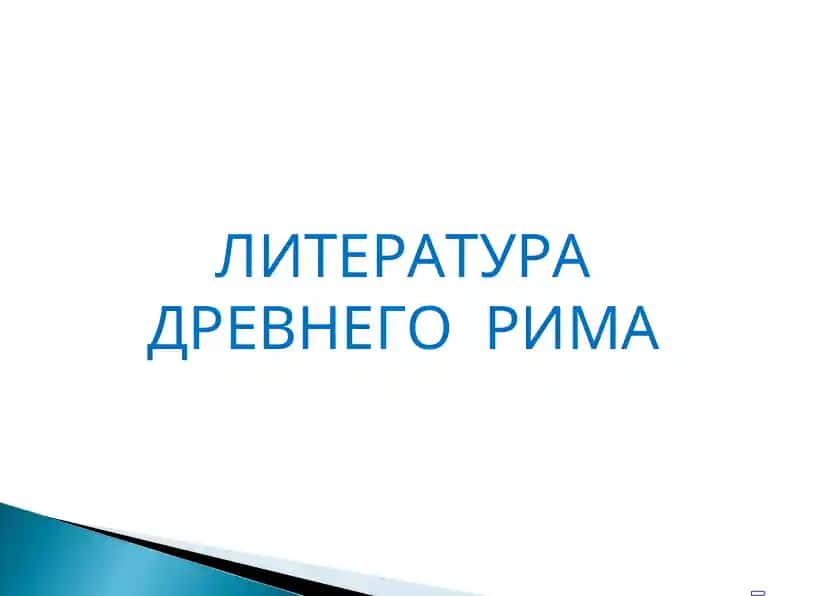 ЛИТЕРАТУРА ДРЕВНЕГО РИМА