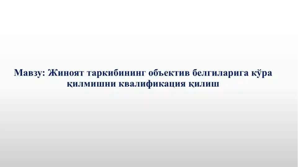 Жиноят таркибининг объектив белгиларигакўра қилмишниквалификация қилиш