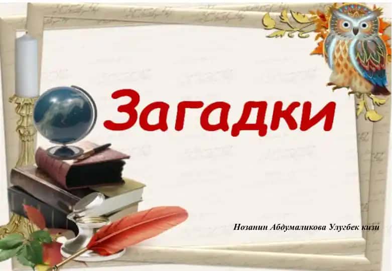 Загадки.