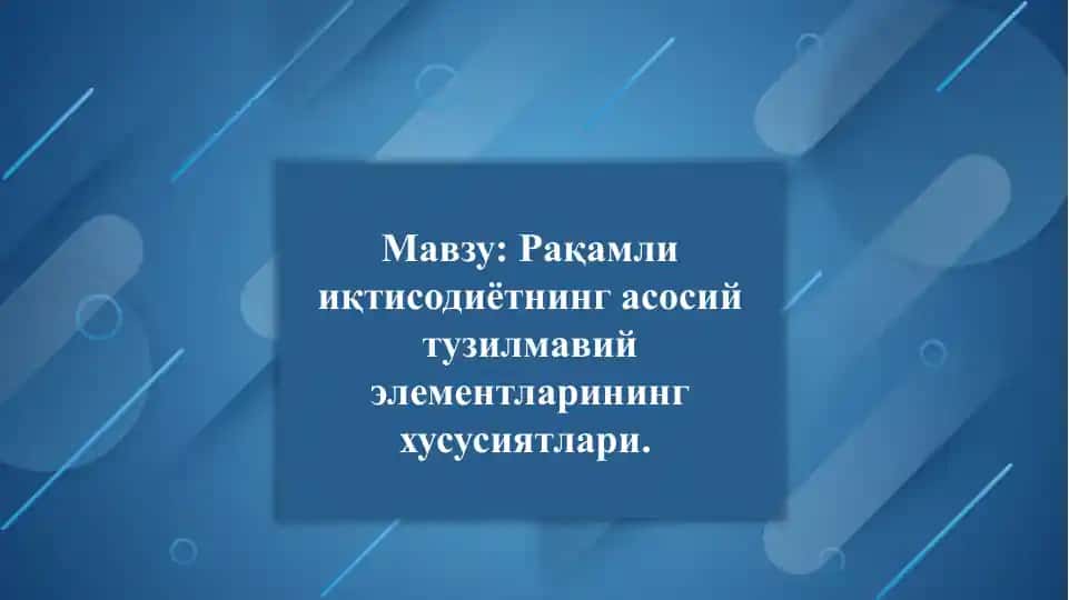 Рақамли иқтисодиётнинг асосий тузилмавий элементларининг хусусиятлари