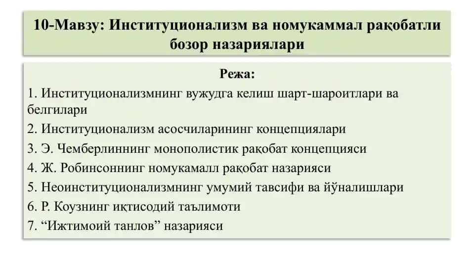 Институционализм ва номукаммал рақобатли бозор назариялари