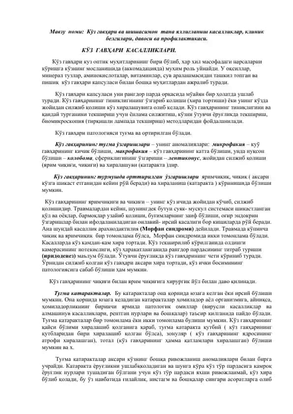 Kўz gavҳari va shishasimon tana yalliglanish kasalliklar, klinik belgilar, davosi va profilaktikasi