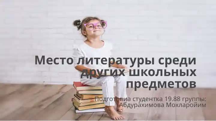 Место литературы среди других школьных предметов
