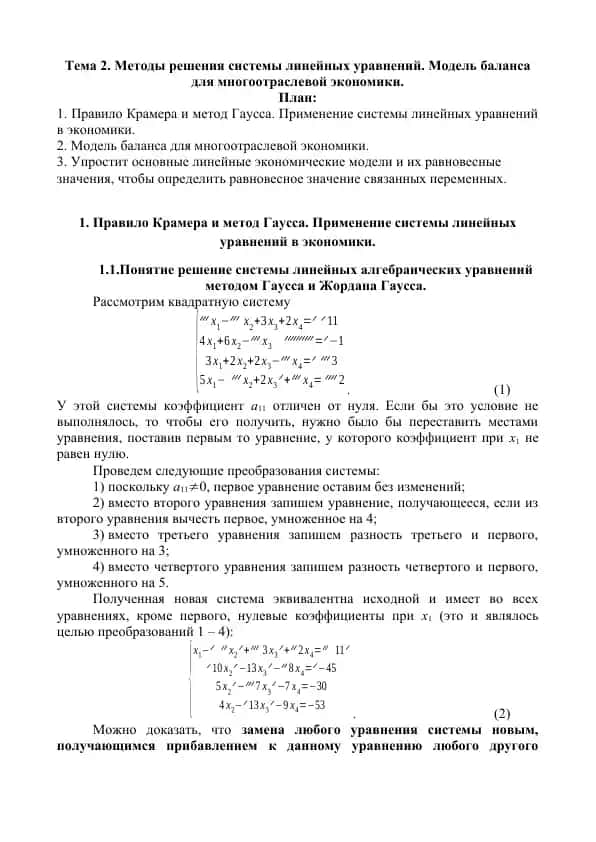 Методы решения системы линейных уравнений