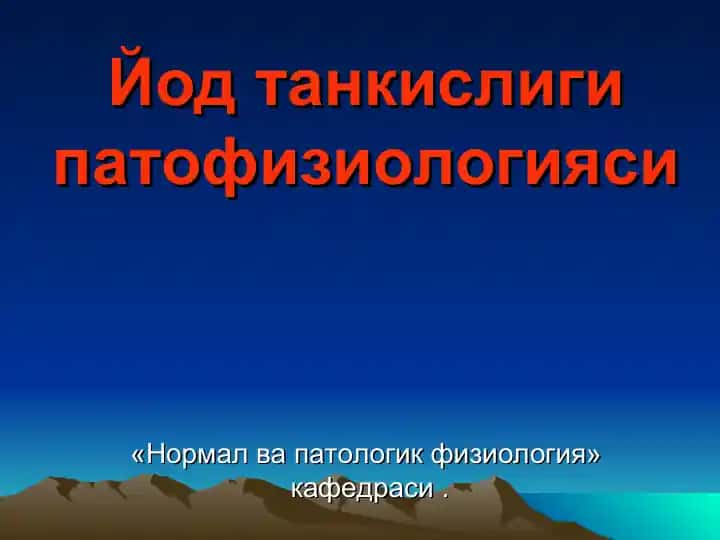 Йод танкислиги патофизиологияси